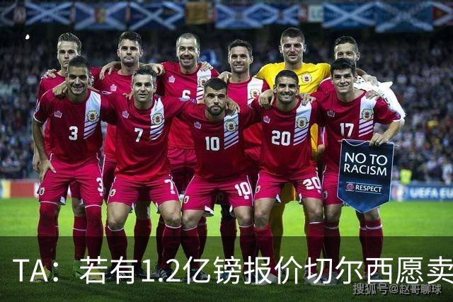 TA：若有1.2亿镑报价切尔西愿卖恩佐 吉滕斯在新赛季计划之中